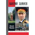 russische bücher: Цицанкин В. - Валерий Халилов
