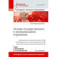 russische bücher: Рой О М - Основы государственного и муниципального управления: Учебное пособие