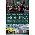 Москва / Modern Moscow: История культуры в рассказах и диалогах