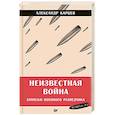 russische bücher: Карцев А И - Неизвестная война. Записки военного разведчика