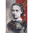 russische bücher: Троицкий Николай Алексеевич - Софья Львовна Перовская. Жизнь. Личность. Судьба