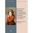 russische bücher: Головина Варвара Николаевна - Мемуары графини Головиной, урожденной графини Голицыной