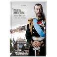 russische bücher: Борисюк А.А. - Рекорды Империи. Эпоха Николая II