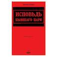 russische bücher: Романов Николай Александрович - Исповедь бывшего царя