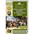 russische bücher: Успенский Ф.И. - Первые славянские монархии на северо-западе Европы
