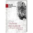 russische bücher: Соколов Б.В. - Тайны фильмов о Второй мировой войне
