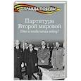 russische bücher: Нарачницкая Н.А. - Партитура Второй мировой. Кто и когда начал войну?