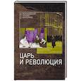russische bücher: Мережковский Дмитрий Сергеевич - Царь и революция