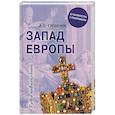 russische bücher: Гребенюк А.В. - Запад Европы. Западная Европа от варварства к реформации