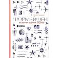 russische bücher: Феликс Сандалов - Формейшен. История одно сцены