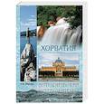 russische bücher: Обухова О.И. - Хорватия