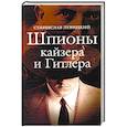 russische bücher: Левицкий Станислав Викторович - Шпионы кайзера и Гитлера