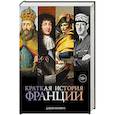 russische bücher: Норвич Дж. - Краткая история Франции