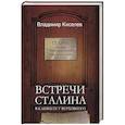 russische bücher: Киселев Владимир Николаевич - Встречи Сталина. В кабинете у Верховного