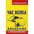 russische bücher: Овчинский Владимир Семенович, Ларина Елена Сергеевна - Час волка. Введение в хронополитику