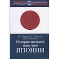 russische bücher: Панов Александр Николаевич - История внешней политики Японии 1868–2018 гг.