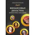russische bücher: Пачкалов Александр Владимирович - Финансовые династии. Архитекторы глобализма