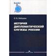 russische bücher: Лебедева Ольга Владимировна - История дипломатической службы России