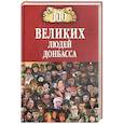 russische bücher: Ред. Рыбас Святослав Юрьевич - 100 великих людей Донбасса