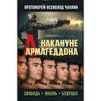 russische bücher: Протоиерей Всеволод Чаплин - Накануне Армагеддона. Свобода. Жизнь. Будущее