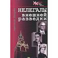 russische bücher: Шварев Николай Александрович - Нелегалы внешней разведки