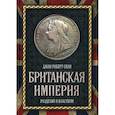 russische bücher: Крэмб Дж.А., Сили Дж.Р. - Британская империя. Разделяй и властвуй!
