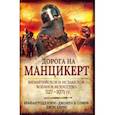 russische bücher: Тодд Кэри Брайан - Дорога на Манцикерт. Византийская и Исламская война 527-1071