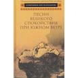 russische bücher:  - Песни Великого спокойствия при южном ветре