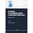 russische bücher:  - Страны и регионы мира в мировой политике