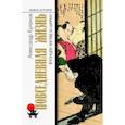 russische bücher: Куланов Александр Евгеньевич - Повседневная жизнь японцев. Взгляд за ширму