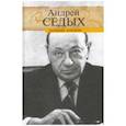russische bücher: Седых А. - Далекие, близкие