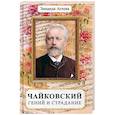 russische bücher: Агеева Зинаида Михайловна - Чайковский. Гений и страдание