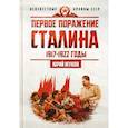 russische bücher: Жуков Юрий Николаевич - Первое поражение Сталина. 1917-1922. От Российской империи - к СССР