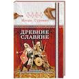 russische bücher: Гуревич И. - Древние славяне. Большой иллюстрированный альбом