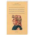 russische bücher: Петрарка Ф. - Письмо к потомкам