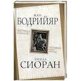 russische bücher: Бодрийяр Ж., Сиоран Э. - Матрица Апокалипсиса. Последний закат Европы