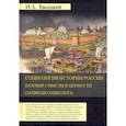 russische bücher: Васецкий Николай Александрович - Социология истории России. Том 1. Базовые смыслы и ценности (Записки социолога)