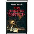 russische bücher: Ваджра Андрей - Эра украинских йориков. Предисловие Дмитрия Выдрина. (Собрание сочинений. Книга третья.)