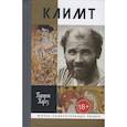 russische bücher: Карез Патрик - Климт. Эпоха и жизнь венского художника