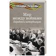 russische bücher: Музафаров Александр Азизович, Капитонова Наталья Кирилловна, Мельтюхов Михаил Иванович - Мир между войнами. Парадоксы интербеллума