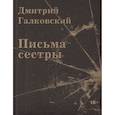 russische bücher: Галковский Д. - Письма сестры