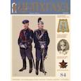 russische bücher:  - Старый Цейхгауз № 84 (3/2019). Российский военно-исторический журнал. Униформа. Награды