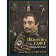 russische bücher: Гафт Валентин Иосифович - Отражения
