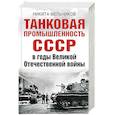 russische bücher: Мельников Н.Н. - Танковая промышленность СССР в годы Великой Отечественной войны