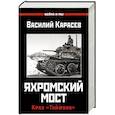 russische bücher: Карасев В. - Яхромский мост. Крах "Тайфуна"