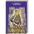 russische bücher: Кононов А. - Реймская тайна