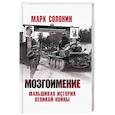 russische bücher: Солонин М. - Мозгоимение. Фальшивая история Великой войны