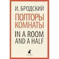 russische bücher: Бродский И. - Полторы комнаты. In a Room and a Half
