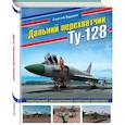 russische bücher: Сергей Бурдин - Дальний перехватчик Ту-128. Уникальный авиационный ракетный комплекс