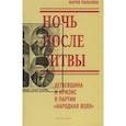 russische bücher: Панькина М. А. - Ночь после битвы. Дегаевщина и кризис